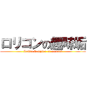 ロリコンの趣味垢 (Lolita Complex of account)