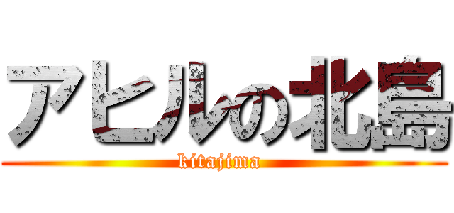 アヒルの北島 (kitajima )