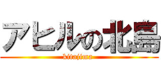 アヒルの北島 (kitajima )