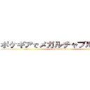 ポケギアでメガルチャブル交換して (attack on titan)