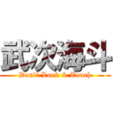 武次海斗 (Don’t Look & Touch)