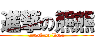 進撃の熊熊 (attack on Bear)