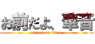 お前だよ、華音 (attack on titan)