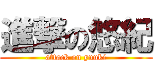 進撃の悠紀 (attack on yuuki)