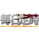 毎日定時 (attack on titan)