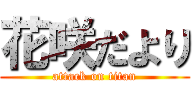 花咲だより (attack on titan)