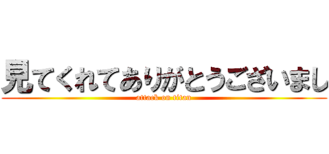 見てくれてありがとうございまし (attack on titan)