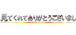 見てくれてありがとうございまし (attack on titan)