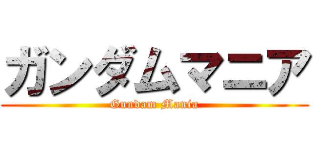 ガンダムマニア (Gundam Mania)