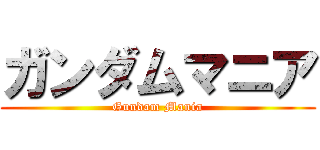 ガンダムマニア (Gundam Mania)