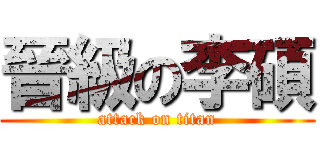 晉級の李碩 (attack on titan)