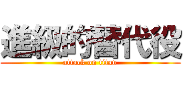 進級的替代役 (attack on titan)