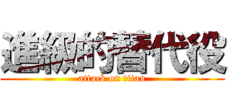 進級的替代役 (attack on titan)