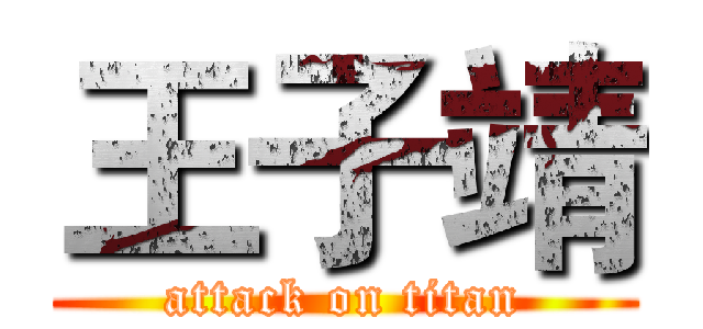王子靖 (attack on titan)