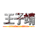 王子靖 (attack on titan)