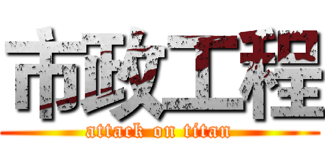 市政工程 (attack on titan)