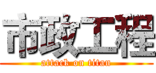 市政工程 (attack on titan)