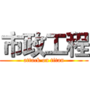 市政工程 (attack on titan)
