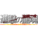 進擊の龍魂 (attack on ATEM)