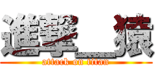 進撃＿猿 (attack on titan)