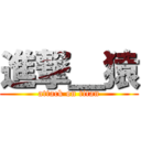 進撃＿猿 (attack on titan)