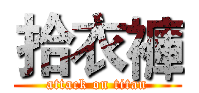 拾衣褲 (attack on titan)
