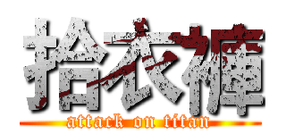 拾衣褲 (attack on titan)