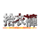 拾衣褲 (attack on titan)