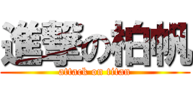 進撃の柏帆 (attack on titan)