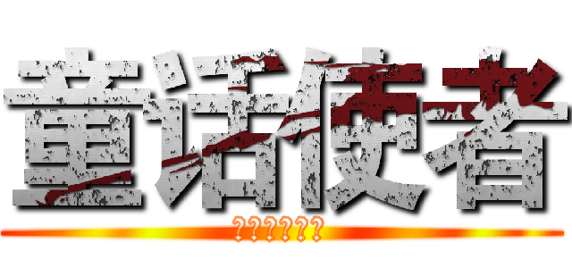 童话使者 (高塔上的公主)