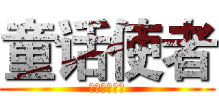 童话使者 (高塔上的公主)