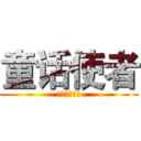 童话使者 (高塔上的公主)