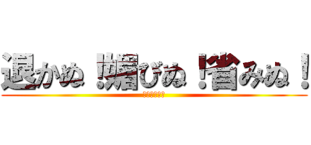退かぬ！媚びぬ！省みぬ！ (聖帝サウザー)