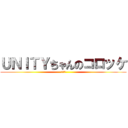 ＵＮＩＴＹちゃんのコロッケ (大作戦)