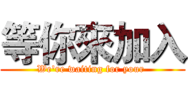 等你來加入 (We're waiting for your )