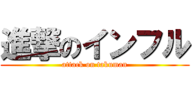 進撃のインフル (attack on takuman)