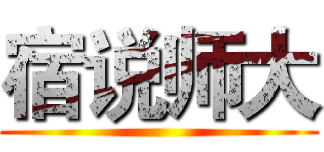 宿说师大 ()
