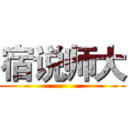 宿说师大 ()