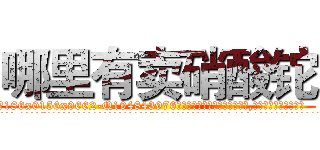 哪里有卖硝酸铊 (哪里有卖硝酸铊【电.话186x0156x9662-Q194843976林氏药业】我们做的是长期生意,靠的是老客户长期支持
参考消息网2月20日报道 韩媒称，“剩女多、离婚率高的城市，房价一定会上涨。”这是中国经济学家金岩石2016年12月参加在上海举行的房地产相关论坛时说的话。
)