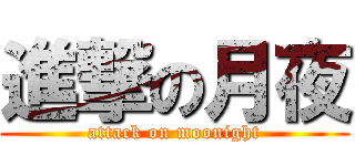 進撃の月夜 (attack on moonight)