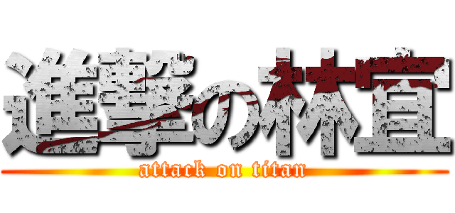 進撃の林宜 (attack on titan)