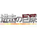 进击の巨屎 (attack on Shits)