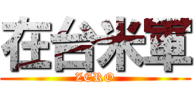 在台米軍 (ZERO)