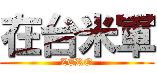 在台米軍 (ZERO)