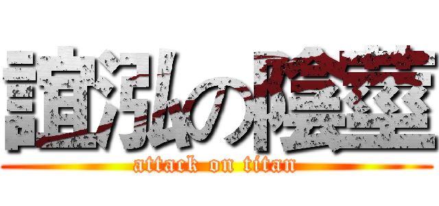 誼泓の陰莖 (attack on titan)