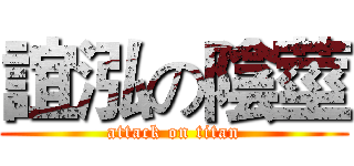 誼泓の陰莖 (attack on titan)