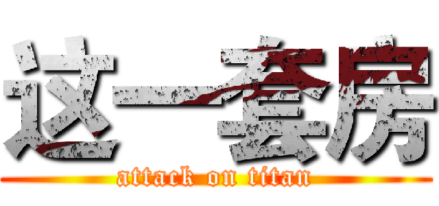这一套房 (attack on titan)