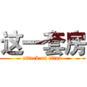 这一套房 (attack on titan)