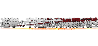 進撃の辛姐傲病嬌蘿莉控  ( Xin sister favorite a evil young cute girl)