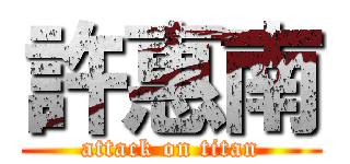 許惠南 (attack on titan)